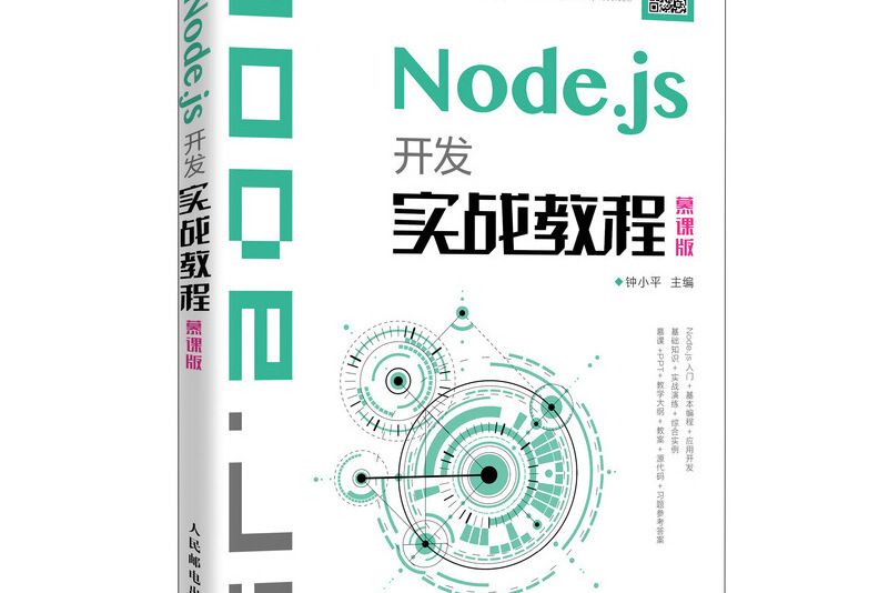 Node.js開發實戰教程（慕課版）