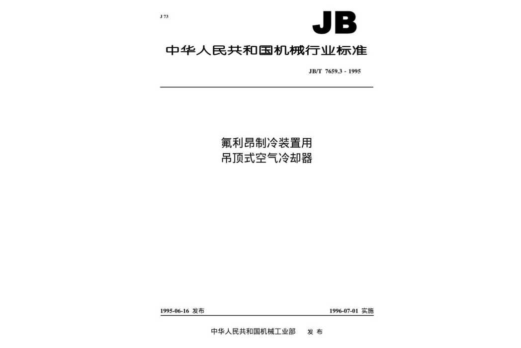 氟利昂製冷裝置用吊頂式空氣冷卻器