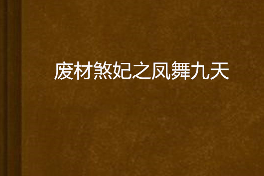 廢材煞妃之鳳舞九天