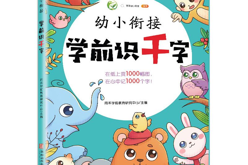 學前識字1000幼小銜接學前識字大王彩圖注音掃碼聽音頻