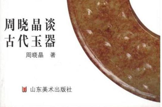 周曉晶談古代玉器(鑑定入門百家談：周曉晶談古代玉器)