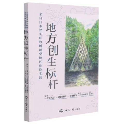 地方創生標桿：來自日本智頭町的創新型地區建設實踐