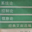 系統論控制論資訊理論經典文獻選編