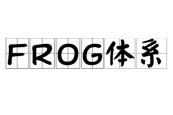 FROG體系