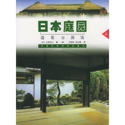 日本庭園造型與源流（上冊） （平裝）