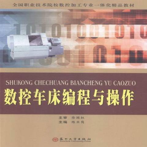 數控車床編程與操作(2015年蘇州大學出版社出版的圖書)