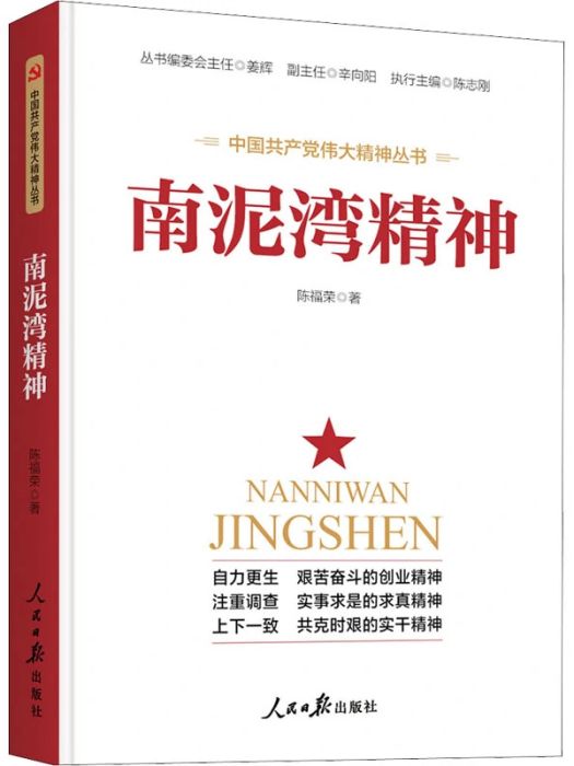 南泥灣精神(2021年人民日報出版社出版的圖書)