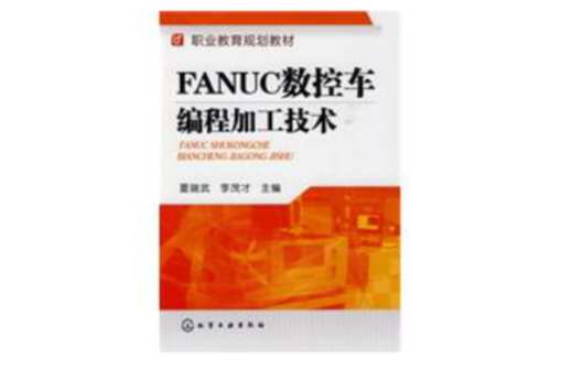 FANUC數控車編程加工技術