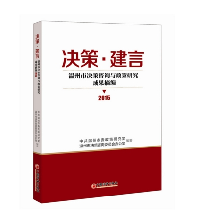 決策·建言：溫州市決策諮詢與政策研究成果摘編2015