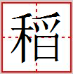 “稻”字異體