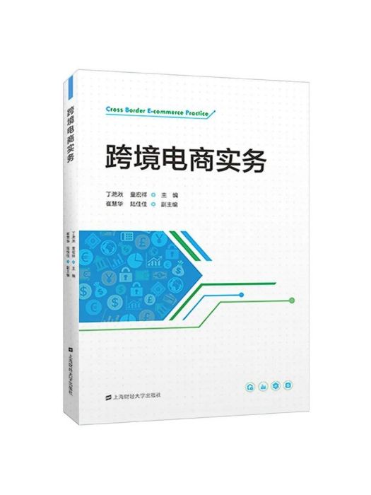 跨境電商實務(2023年上海財經大學出版社出版的圖書)