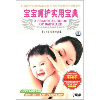 寶寶呵護實用寶典(7DVD)