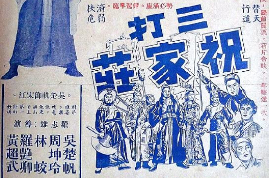 三打祝家莊(1951年羅志雄執導電影)