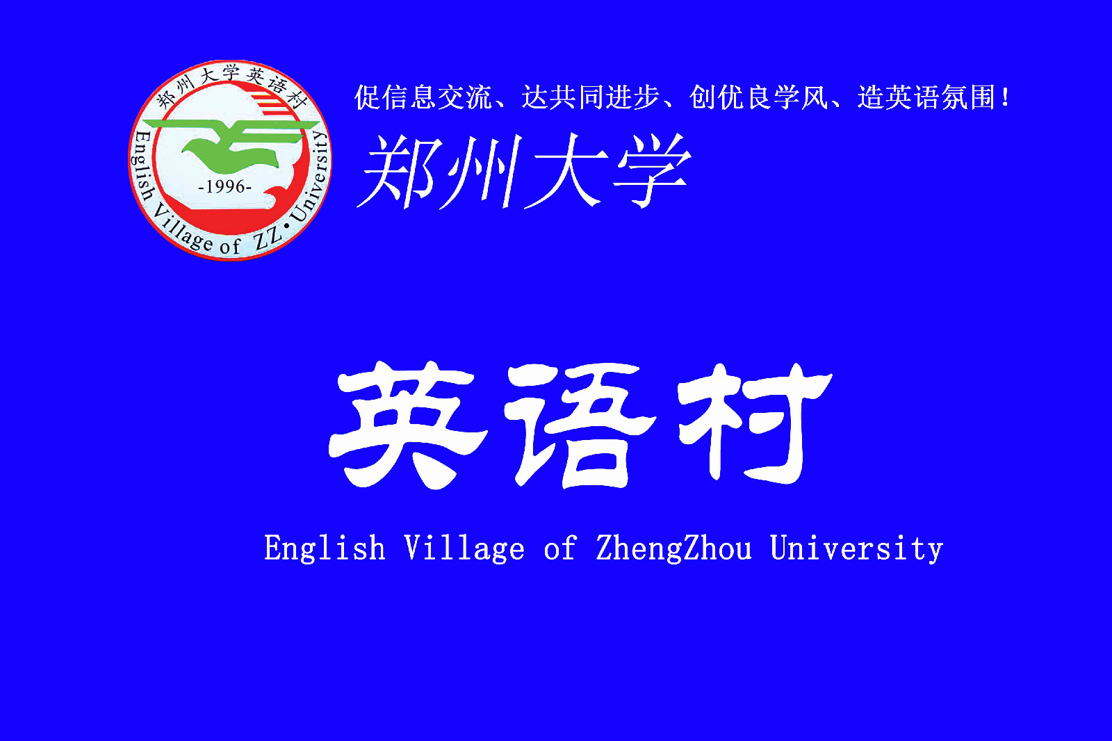 鄭州大學英語村