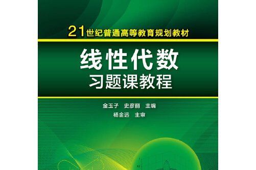 線性代數習題課教程(2015年化學工業出版社出版的圖書)