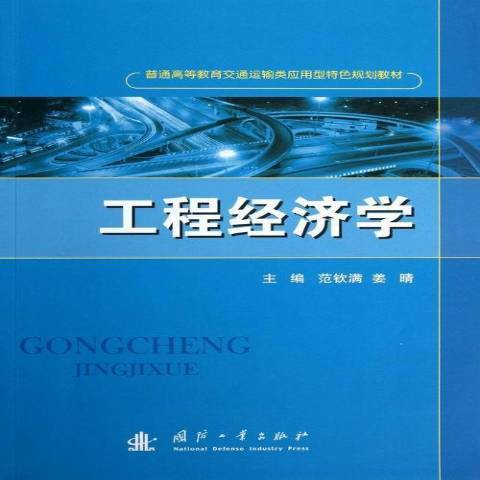 工程經濟學(2013年國防工業出版社出版的圖書)