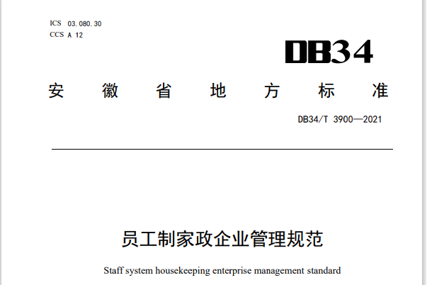 員工制家政企業管理規範