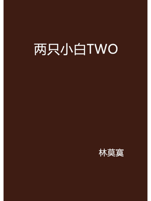 兩隻小白TWO