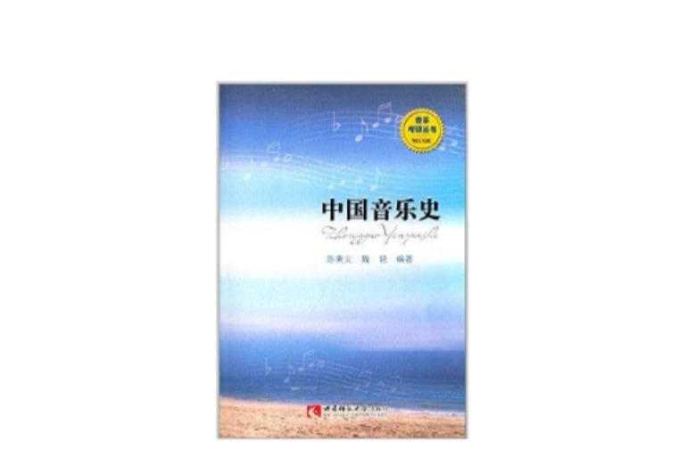 音樂考研叢書：中國音樂史