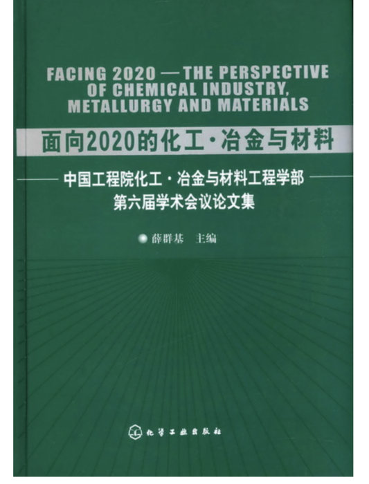 面向2020的化工·冶金與材料