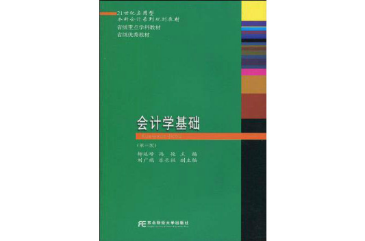 21世紀套用型本科會計系列·會計學基礎