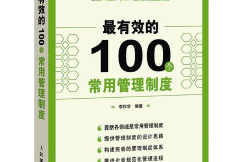 最有效的100個常用管理制度