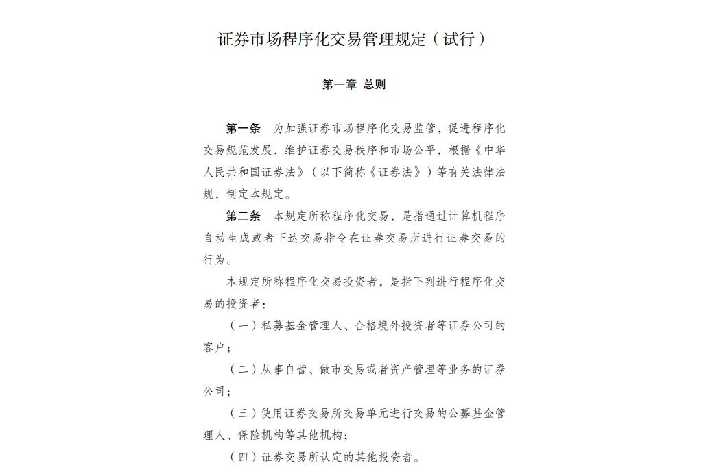 證券市場程式化交易管理規定