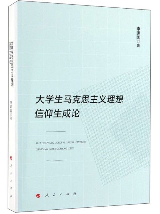 大學生馬克思主義理想信仰生成論