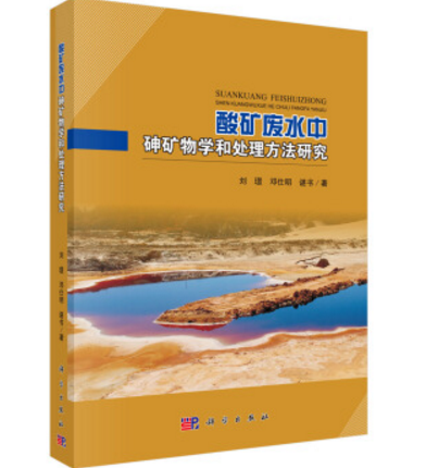 酸礦廢水中砷礦物學和處理方法研究