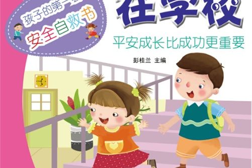 孩子的第一套安全自救書·在學校