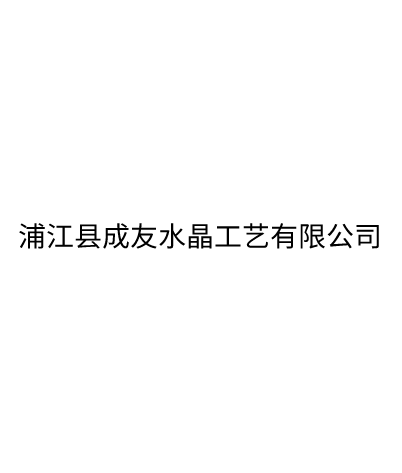 浦江縣成友水晶工藝有限公司