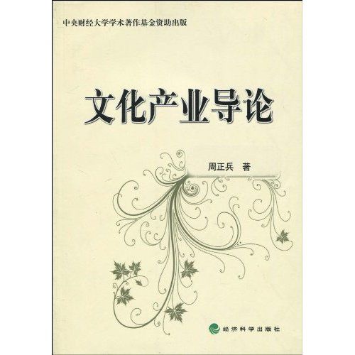 文化產業導論(2009年經濟科學出版社出版的圖書)