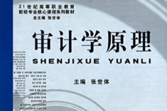 審計學原理(2009年立信會計出版社出版的圖書)