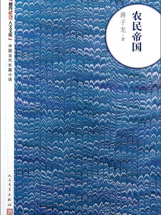 朝內166人文文庫·中國當代長篇小說：農民帝國