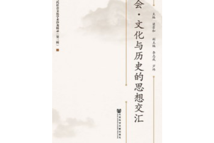 社會·文化與歷史的思想交匯：中國現當代社會文化學術沙龍輯錄（第三輯）