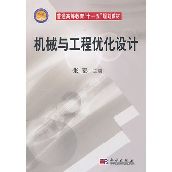 機械與工程最佳化設計