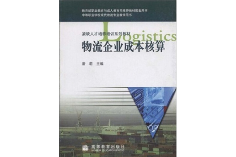 物流企業成本核算(高等教育出版社出版的書籍)