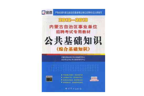 （2013最新版）內蒙古自治區事業單位招聘考試專用教材