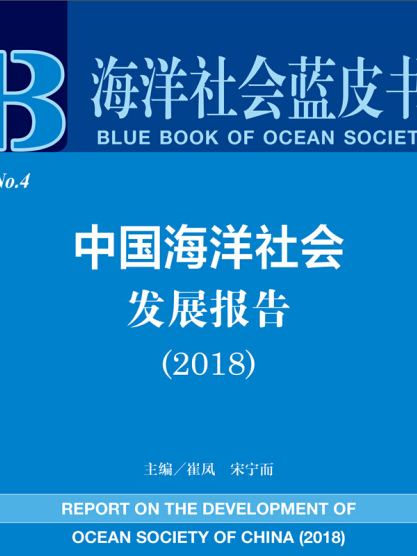 中國海洋社會發展報告(2018)