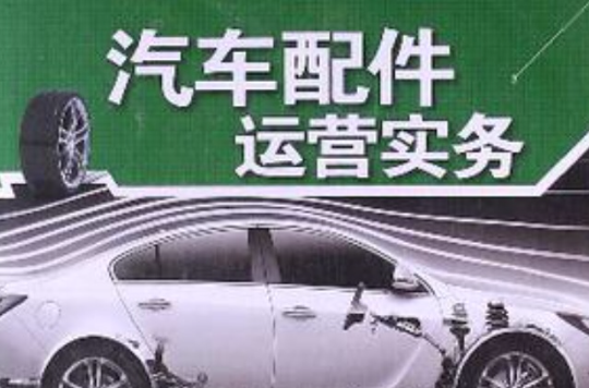 汽車配件運營實務