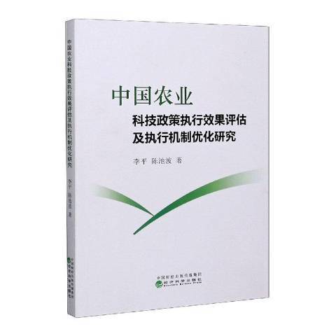 中國農業科技政策執行效果評估及執行機制最佳化研究