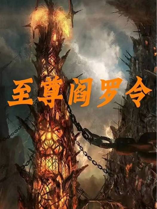 至尊閻羅令