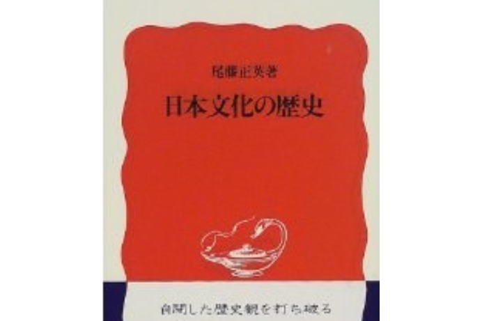 日本文化の歴史