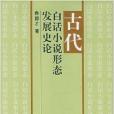 古代白話小說形態發展史論