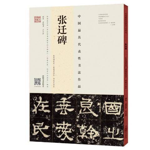 張遷碑：東里潤色本·虞曉勇臨本·鄧散木臨本