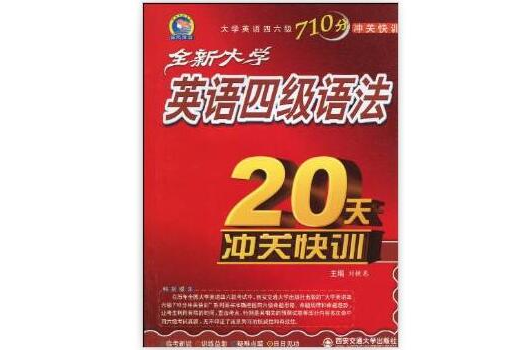 全新大學英語四級語法20天沖關快訓