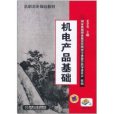 機電產品基礎(機械工業出版社2011年版圖書)