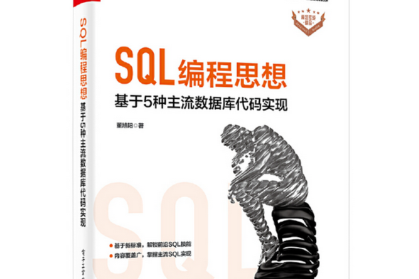 SQL編程思想：基於 5 種主流資料庫代碼實現