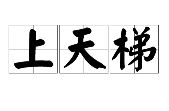 上天梯(漢語辭彙)