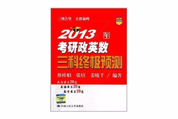 人大考研·考研政英數三科終極預測